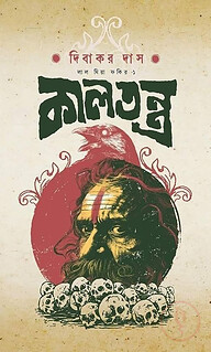 কালতন্ত্র