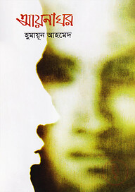আয়নাঘর