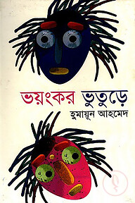 ভয়ংকর ভূতুড়ে