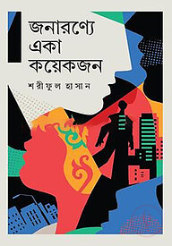 জনারণ্যে একা কয়েকজন
