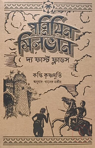 পন্নিয়িন সিলভান: ফার্স্ট ফ্লাড