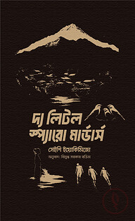 দ্য লিটল স্প্যারো মার্ডার্স