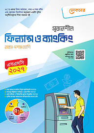 লেকচার মাধ্যমিক ফিন্যান্স ও ব্যাংকিং (নবম-দশম শ্রেণি)