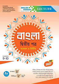 লেকচার বাংলা দ্বিতীয় পত্র নবম-দশম শ্রেণি (এসএসসি ২০২৭ ইংরেজি ভার্সন)