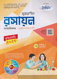 লেকচার নিউটন মাধ্যমিক রসায়ন (নবম-দশম শ্রেণি)