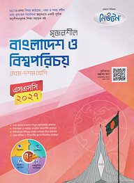 লেকচার নিউটন মাধ্যমিক বাংলাদেশ ও বিশ্বপরিচয় (নবম-দশম শ্রেণি)