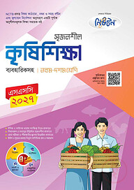 লেকচার নিউটন মাধ্যমিক কৃষিশিক্ষা (নবম-দশম শ্রেণি)