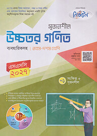 লেকচার নিউটন মাধ্যমিক উচ্চতর গণিত (নবম-দশম শ্রেণি)