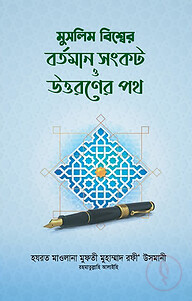 মুসলিম বিশ্বের বর্তমান সংকট ও উত্তরণের পথ