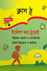 সাইফুরস ইংলিশ ফর ঠুডে ক্লাস টু