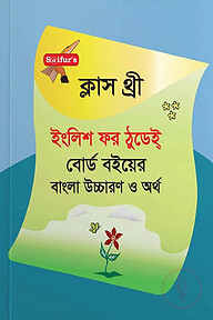 সাইফুর'স ইংলিশ ফর ঠুডেই্‌ (রঙ্গিন) - ক্লাস থ্রী