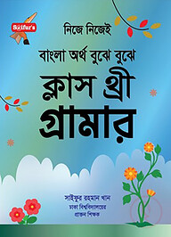 সাইফুর'স বাংলা অর্থ বুঝে বুঝে (স্কুল গ্রামার ক্লাস-3)
