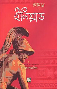 ইলিয়াড