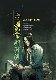 দ্য আরলি কেসেস অভ আকেচি কোগোরো