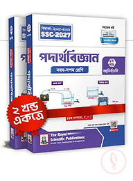 Physics Exercise Book (SSC 2027)- পদার্থবিজ্ঞান সহায়ক বই