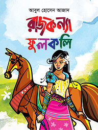 রাজকন্যা ফুলকলি