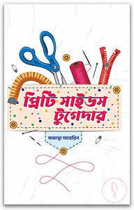 প্রিটি সাইডস টুগেদার