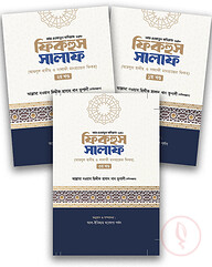 ফিকহুস সালাফ ৩ খন্ড একত্রে