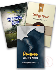 ফিতনা প্যাকেজ (পথিক প্রকাশন)