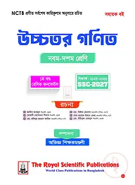 রয়েল উচ্চতর গণিত সহায়ক বই-Higher Math Exercise Book (SSC 2027)