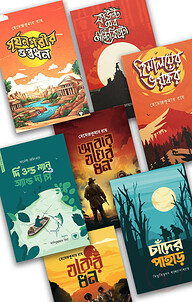 দেশি-বিদেশি বিখ্যাত কিশোর ক্লাসিক ৭টি বই