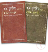 আল-মুকাদ্দিমা ১ম ও ২য় খন্ড