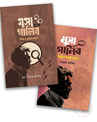 মুসা গালিব পার্ট ১ ও ২