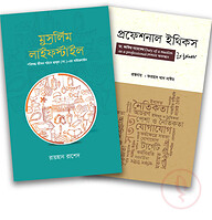 প্রফেশনাল ও পারসোনাল লাইফস্টাইল প্যাকেজ