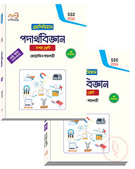 ইনফিনিটি পদার্থবিজ্ঞান ১-২ খন্ড ১০ম শ্রেণি (এসএসসি ২০২৬)