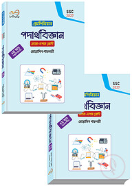 ইনফিনিটি পদার্থবিজ্ঞান ১-২ খন্ড ৯ম শ্রেণি (এসএসসি ২০২৭)
