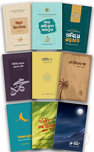 সমকালীন সীরাত প্যাকেজ