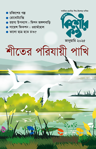 কিশোরকণ্ঠ জানুয়ারি ২০২৫(পেপারব্যাক)