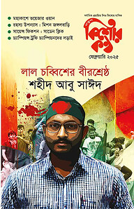 কিশোরকণ্ঠ ফেব্রুয়ারি ২০২৫(পেপারব্যাক)