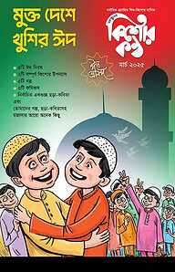 কিশোরকণ্ঠ মার্চ-২০২৫ ঈদ সংখ্যা(পেপারব্যাক)