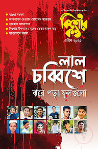 কিশোরকণ্ঠ এপ্রিল - ২০২৫(পেপারব্যাক)