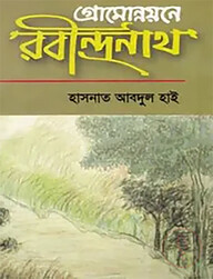 গ্রামোন্নয়নে রবীন্দ্রনাথ