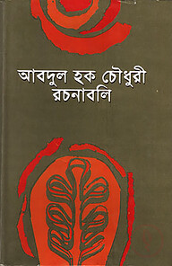 আবদুল হক চৌধুরী রচনাবলী -২য়