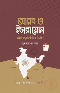 আরব ও ইসরায়েল (ভারতীয় ভূরাজনৈতিক বিশ্লেষণ)