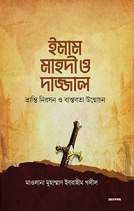 ইমাম মাহদী ও দাজ্জাল (ভ্রান্তি নিরসন ও বাস্তবতা উন্মোচন)
