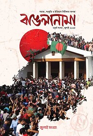বাঙলানামা চতুর্থ সংখ্যা