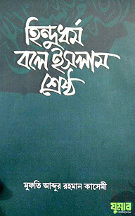 হিন্দুধর্ম বলে ইসলাম শ্রেষ্ঠ