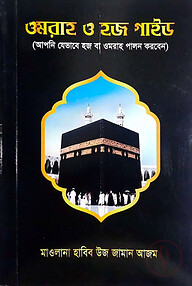 ওমরাহ ও হজ গাইড (মানচিত্র সহ)