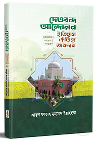 দেওবন্দ আন্দোলন; ইতিহাস-ঐতিহ্য-অবদান (পরিমার্জিত সহজপাঠ সংস্করণ)