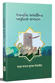 ইসলামি অর্থনীতির আধুনিক রূপায়ণ