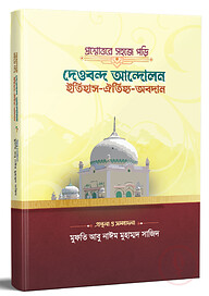 প্রশ্নোত্তরে সহজে পড়ি দেওবন্দ আন্দোলন; ইতিহাস-ঐতিহ্য-অবদান