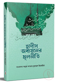 হাদীস অধ্যয়নের মূলনীতি