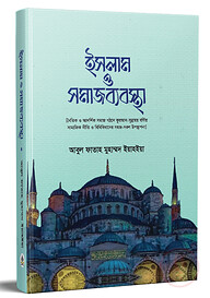 ইসলাম ও সমাজব্যবস্থা