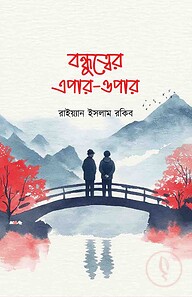 বন্ধুত্বের এপার-ওপার