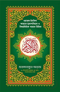 হাফেজী কালার তাহ্ফিয কুরআনুল কারীম