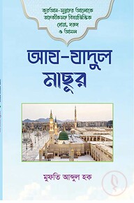 আয যাদুর মাছূর